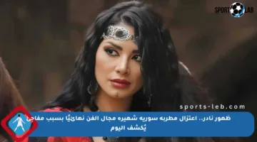 ظهور نادر.. اعتزال مطربة سورية شهيرة مجال الفن نهائيًا بسبب مفاجئ يُكشف اليوم